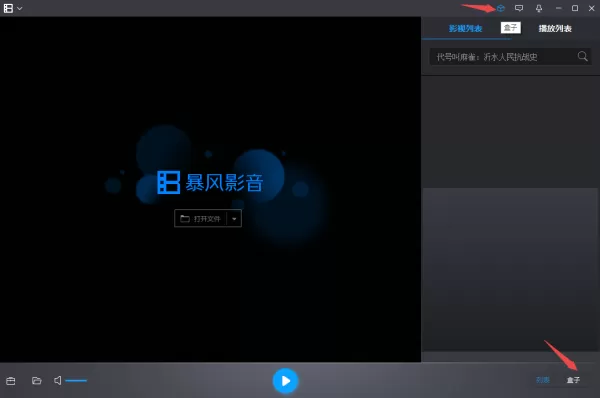 暴风影音5电脑版怎样进行账号的注册与登录