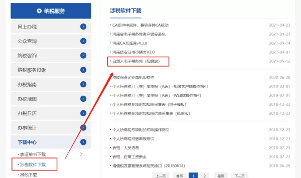 河南省自然人税收管理系统下载路径及安装技巧