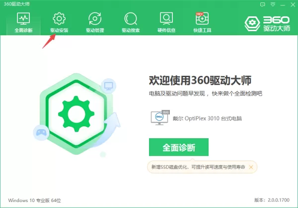 360驱动大师下载驱动以及安装驱动的方法详解