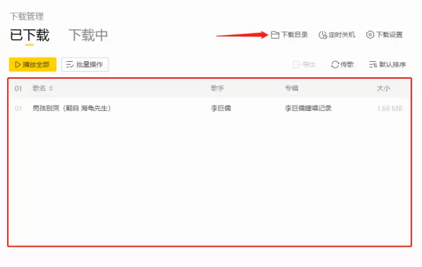 酷我音乐电脑端下载完成的音乐都藏在哪儿了