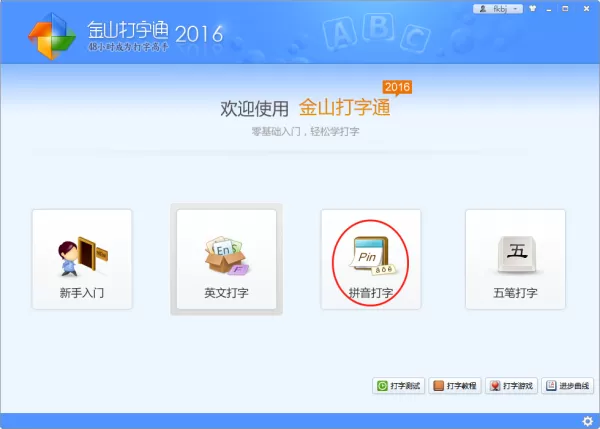 分享一些你不知道的金山打字通拼音学习技巧