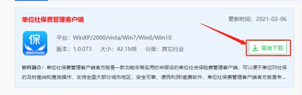 单位社保费管理客户端下载入口及安装使用指南