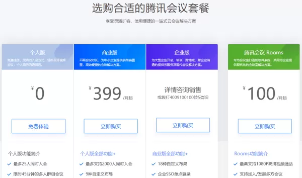 腾讯会议电脑版是收费的吗 它的收费标准是什么