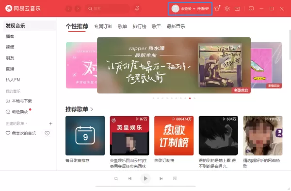 网易云音乐电脑版怎么使用 教你玩转网易云音乐