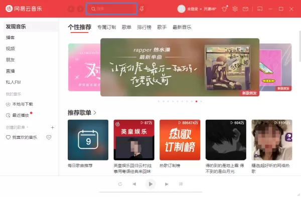网易云音乐电脑版怎么使用 教你玩转网易云音乐