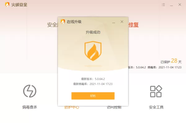 分享2种将火绒安全软件升级至最新版的技巧