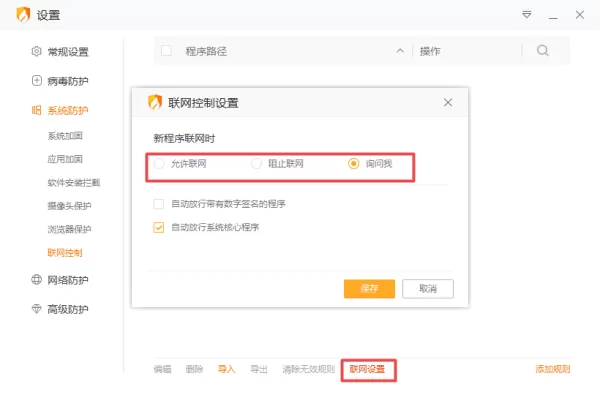 火绒怎样控制软件联网及禁止软件联网的方法介绍