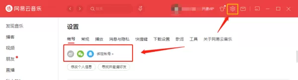 如何在电脑端网易云音乐绑定微信账号？