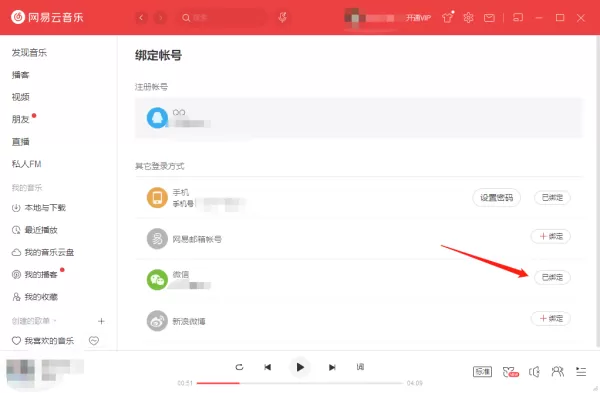 如何在电脑端网易云音乐绑定微信账号?