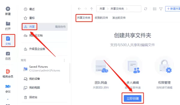 WPS怎么创建共享文件_共享功能使用方法