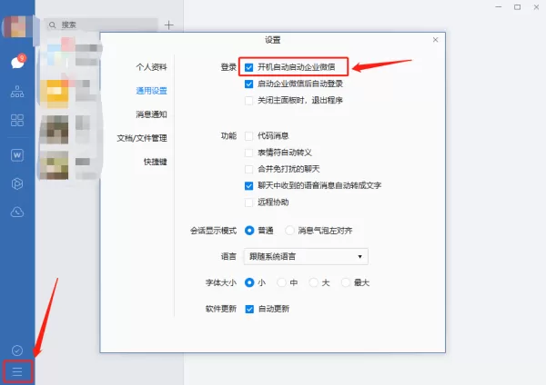 企业微信怎么关闭开机自动启动功能?