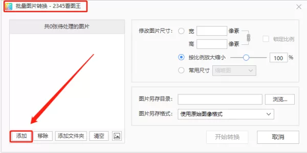 在2345看图王上怎么修改图片的大小?