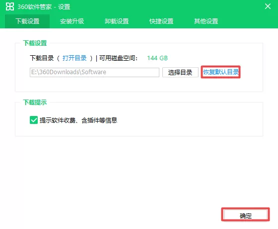 360软件管家在哪设置下载路径 如何恢复默认路径