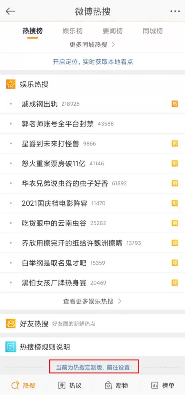 微博热搜定制功能在哪?微博热搜定制化设置方法
