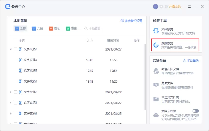 如何找回丢失的WPS文档?WPS备份文档找回方法