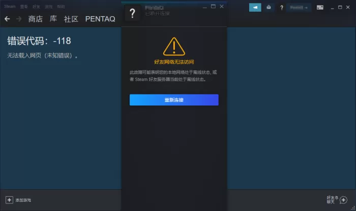 Steam好友网络无法访问怎么办？Steam错误代码118解决方法