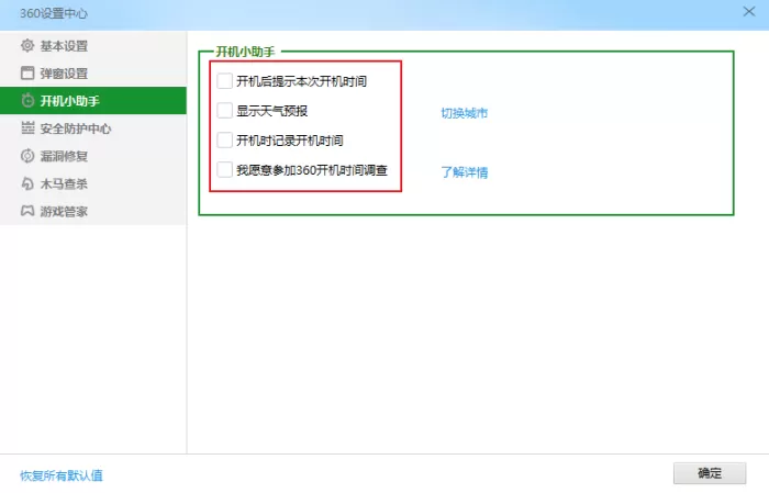 360安全卫士的开机提示怎么关闭?360开机小助手关闭方法