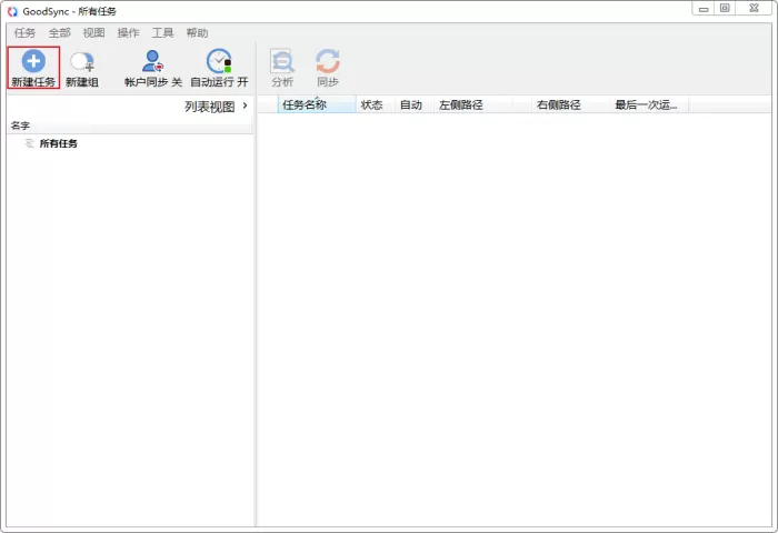 如何使用GoodSync进行文件备份？GoodSync备份文件方法