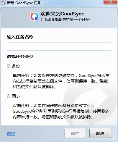 如何使用GoodSync创建备份任务?GoodSync同步备份方法