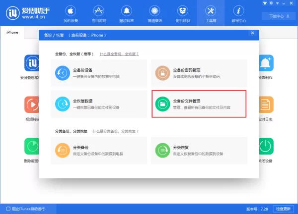 iPhone使用爱思助手全备份恢复失败后怎么进行分类恢复?详细恢复教程来了!