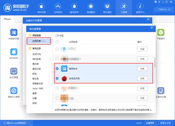 iPhone使用爱思助手全备份恢复失败后怎么进行分类恢复?详细恢复教程来了!