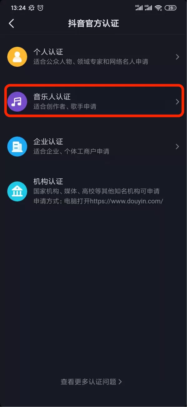 抖音中怎么认证音乐人?抖音申请官方认证的步骤