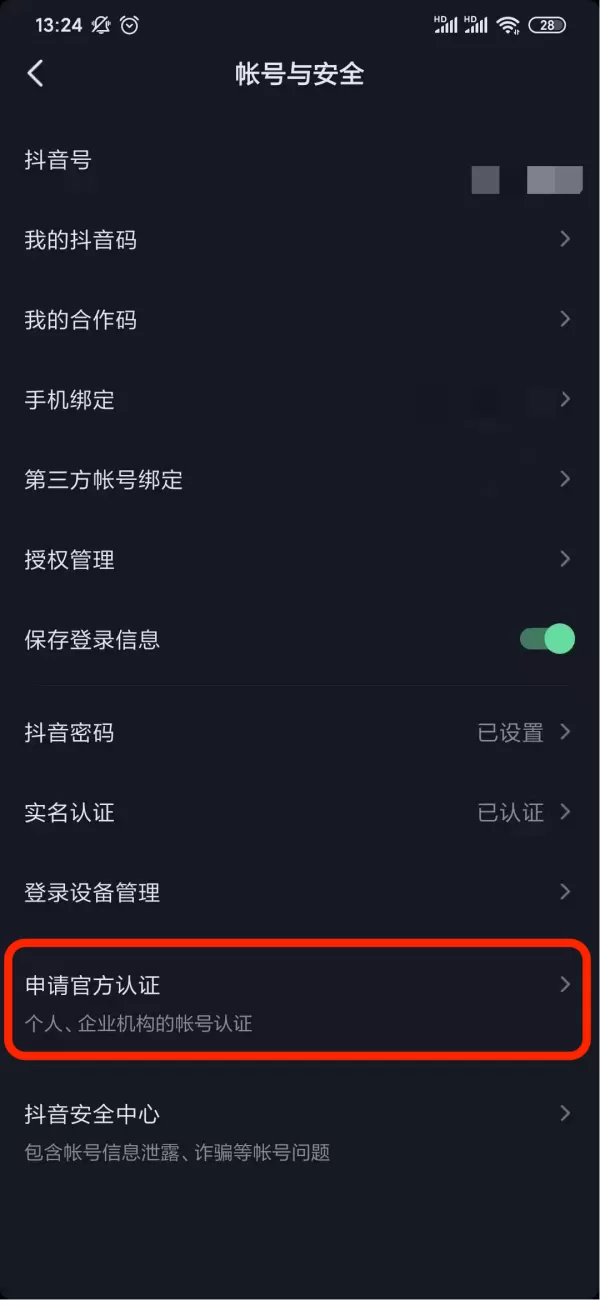 抖音中怎么认证音乐人?抖音申请官方认证的步骤