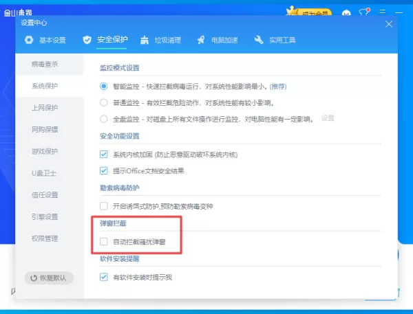 金山毒霸怎么自动拦截骚扰弹窗?学会它,电脑使用更轻松!