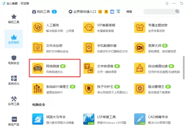 金山毒霸怎么测试电脑网速?这项小技巧你应该学会!