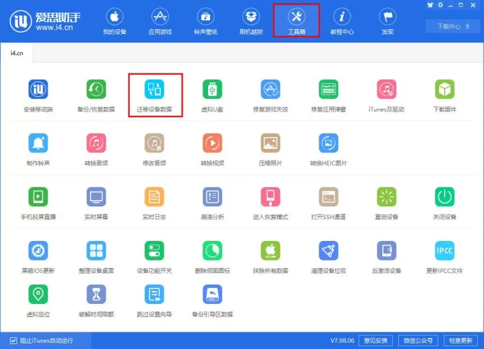 爱思助手怎么迁移手机数据？iPhone数据迁移教程