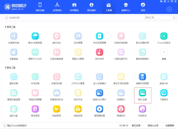 爱思助手的图片去重功能怎么使用？图片去重操作方法
