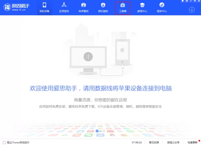 爱思助手无法识别设备怎么办？爱思助手连接超时解决方法