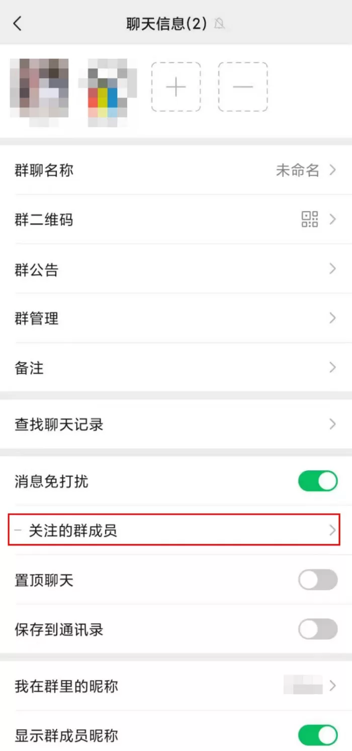 微信免打扰群聊怎么添加关注成员?微信关注特定群成员设置方法