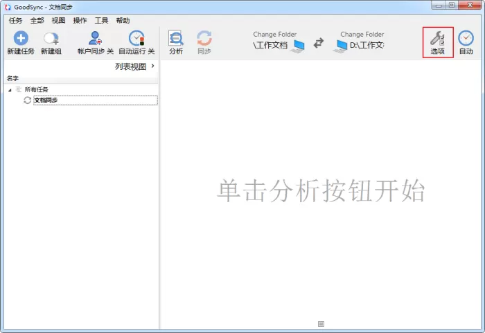 GoodSync的自动同步功能怎么用？GoodSync自动备份设置教程