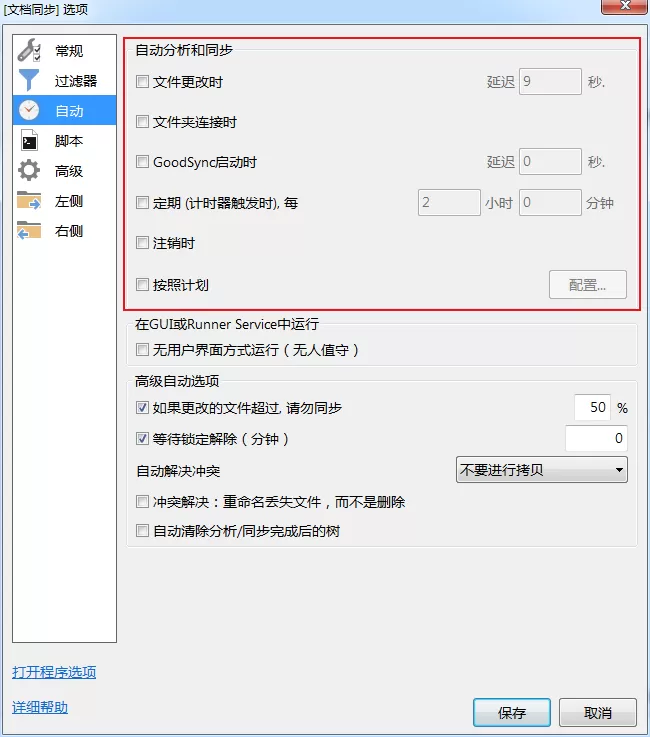 GoodSync的自动同步功能怎么用?GoodSync自动备份设置教程