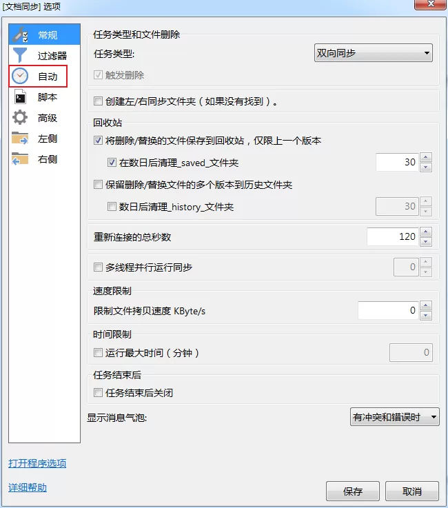 GoodSync的自动同步功能怎么用?GoodSync自动备份设置教程