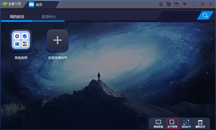 蓝叠模拟器的多开同步怎么设置？蓝叠模拟器多开教程