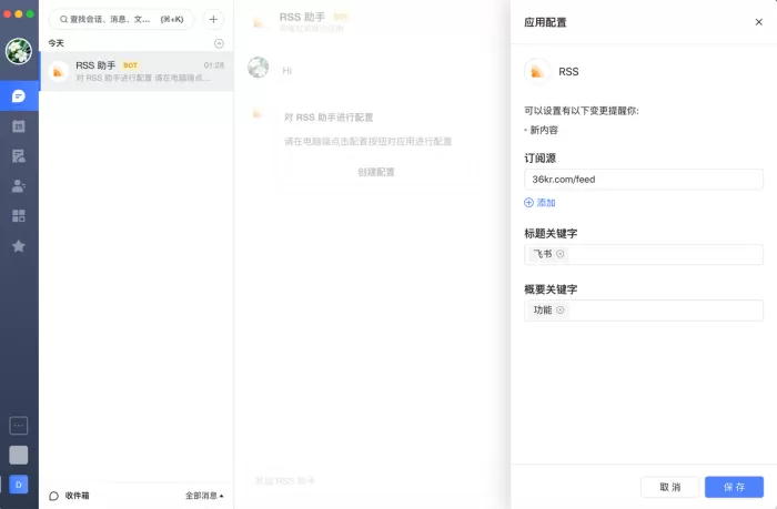 如何在飞书中配置RSS助手?RSS助手配置教程