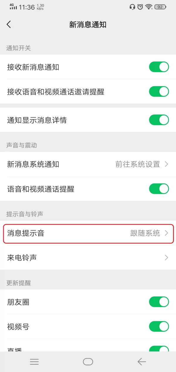 微信消息提示音怎么更改?可更换的提示音共有七种,很贴心!