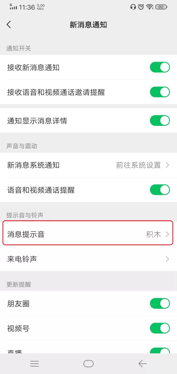 微信消息提示音怎么更改?可更换的提示音共有七种,很贴心!