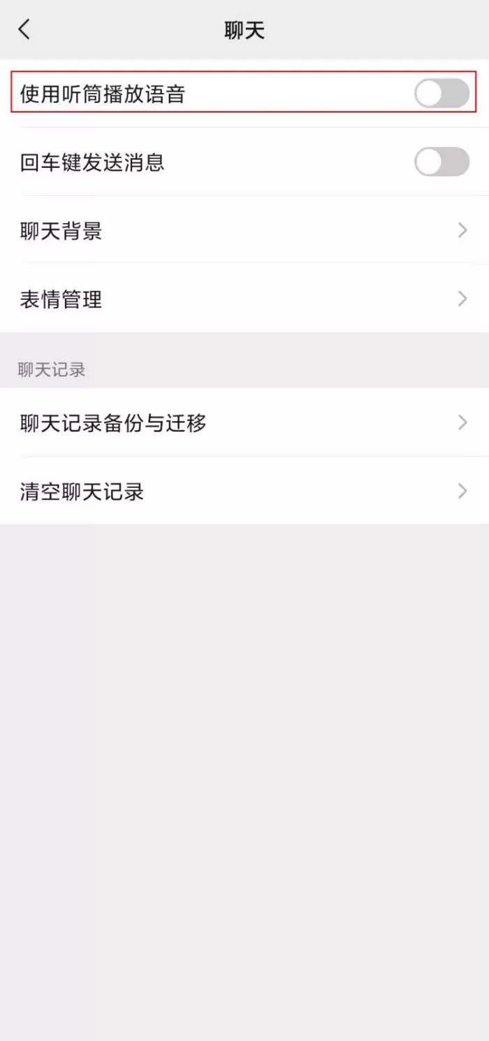如何将微信语音消息改为听筒播放?微信听筒模式开启方法
