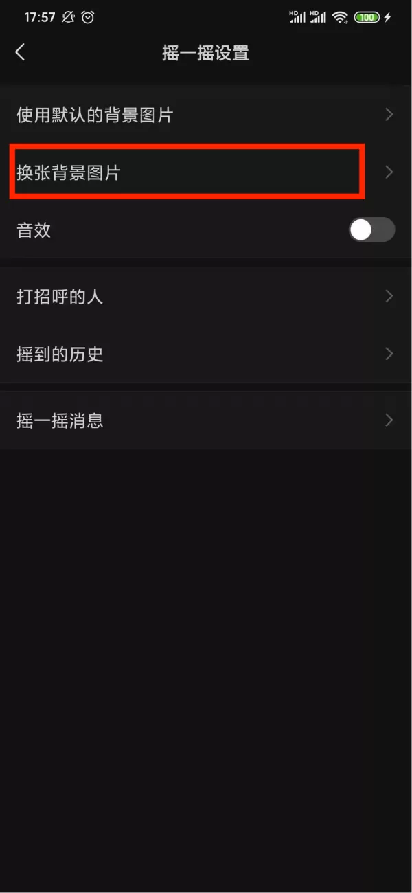 微信摇一摇的背景图片是怎么更换的?设置地点就在这