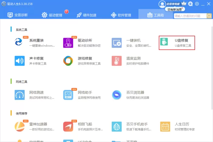 U盘无法识别怎么修复?驱动人生U盘修复方法