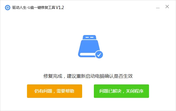U盘无法识别怎么修复?驱动人生U盘修复方法