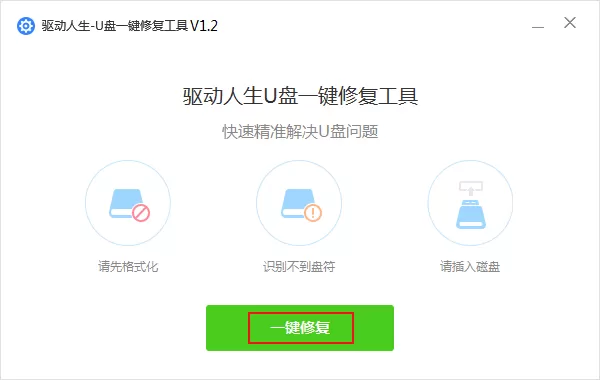 U盘无法识别怎么修复?驱动人生U盘修复方法