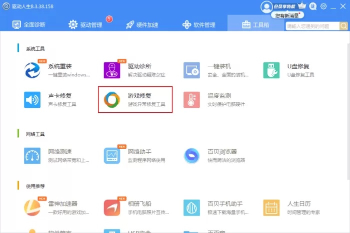 Windows系统出现缺少游戏组件怎么办?驱动人生游戏修复工具