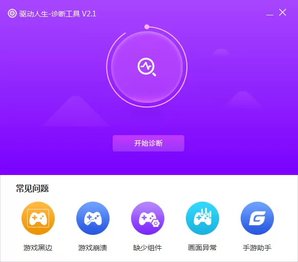 Windows系统出现缺少游戏组件怎么办?驱动人生游戏修复工具