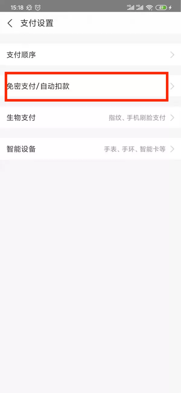 支付宝怎么取消免密支付?关闭支付宝免密支付的方法介绍