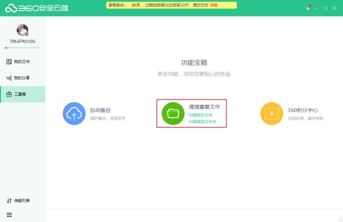 怎么清理360安全云盘中的重复文件?360安全云盘使用方法