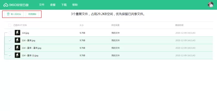 怎么清理360安全云盘中的重复文件?360安全云盘使用方法